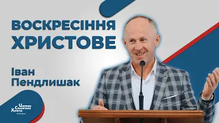 Щоб воскреснути потрібно померти - Іван Пендлишак