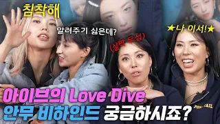 아이브(IVE)의 Love Dive 안무 비하인드 샅샅이 공개합니다.