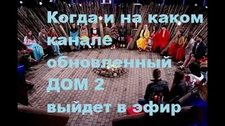 Когда и на каком канале обновленный ДОМ 2 выйдет в эфир. ДОМ 2 новости. #дом2 #дом2новости