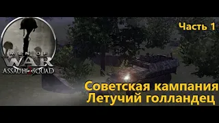 Men of War Assault Squad 2 #9 Летучий голландец