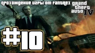 Прохождение GTA 4: Миссия 10 - Чистое бегство