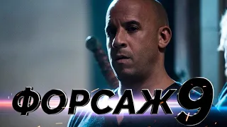 Форсаж 9 💥 Русский трейлер #3 💥 Фильм 2021