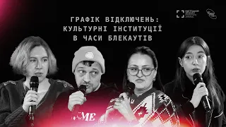 Публічна дискусія «Графік відключень: культурні інституції в часи блекаутів»