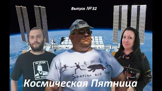 Космическая Пятница №32