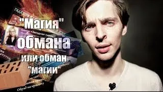 "Магия" обмана.