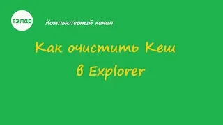 Как очистить Кеш в Explorer