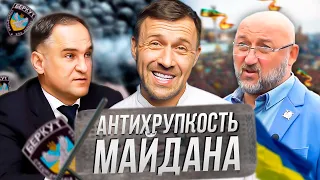 Антихрупость: Майдан и Украина сегодня. Владимир Полочанинов и Алексей Мочанов