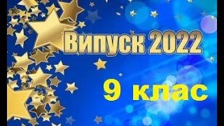 Випуск 9 клас Мащанський ліцей 2022