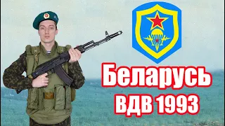 Полевая Форма и Снаряжение белорусских десантников  | Редкий камуфляж и символика ВДВ 1993г.