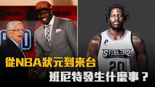 【球員故事】從NBA狀元到旅台洋將，Anthony Bennett做錯了什麼？