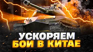 УСКОРЯЕМ БОИ В КИТАЕ. ОБЪЕКТ 260 РАЗНОСИТ КИТАЙСКИЙ СЕРВЕР