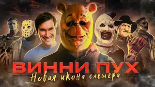 ТРЕШ ОБЗОР фильма ВИННИ-ПУХ: Кровь и мёд