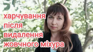 2 вересня 2022 р.✍️ Як харчуватися, після видалення жовчного міхура,що радять лікарі 🤔