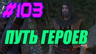 The Witcher 3 Wild Hunt -Дикая охота #103:Путь героев.