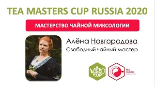 Tea Masters Cup Russia 2020 Алёна Новгородова, Свободный чайный мастер