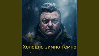 Холодно зимно темно