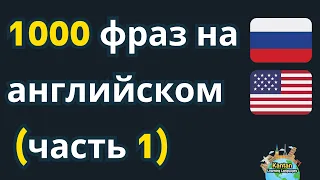 1000 фраз на английском (часть 1)