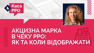 Акцизна марка в чеку РРО як та коли відображати | 17.05.2023