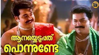 Aanaykkeduppath Ponnunde | Dhanam | Mohanlal | Charmila | Yesudas | Raveendran | Murali