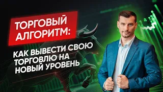 Торговый алгоритм: как вывести свою торговлю на новый уровень