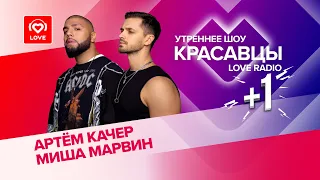 Артем Качер и Миша Марвин о фите «Если» и планах на 2023 | Красавцы Love Radio