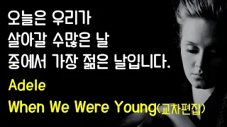 [한글자막] 아델 - When We Were Young 라이브 교차편집 (Adele)