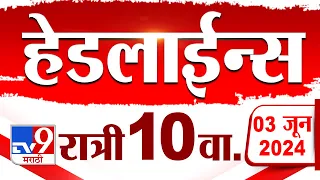 4 मिनिट 24 हेडलाईन्स | 4 Minutes 24 Headlines | 10 PM | 3 JUNE 2024 | Marathi News | टीव्ही 9 मराठी