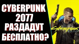 CYBERPUNK 2077 РАЗДАДУТ БЕСПЛАТНО ТЕМ, КТО ПОЛУЧИЛ УВЕДОМЛЕНИЕ? ОЧЕВИДНО ЧТО НЕТ! НЕ НЕСИТЕ ЧУШЬ:)