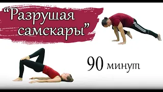 Йога для Опытных и Продвинутых | Разрушая самскары | развивающая практика | 90 минут |ЙогаБанда