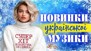 Новинки Української музики! Українські пісні! Зима 2023 / 2024