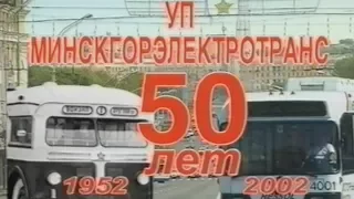 50 лет Минскому троллейбусу. 4-ое троллейбусное депо 2002г.