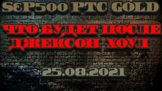 Прогноз фондового рынка на 25.08.21 Прогноз S&P, прогноз рынка. Куда пойдет рынок после Джексон-Хоул