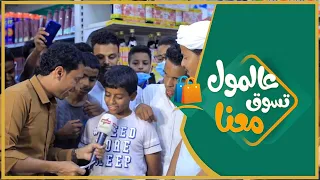 #الميدان6 | عالمول تسوق معنا ( الحلقة السابعة عشر ) | رمضان 2021