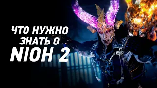 Nioh 2 - Что нового и что нужно знать перед прохождением