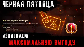 ЧЕРНАЯ ПЯТНИЦА: Как получить максимальную выгоду в World of Tanks