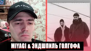 РЕАКЦИЯ MIYAGI & ЭНДШПИЛЬ ГОЛГОФА | MIYAGI & ЭНДШПИЛЬ ГОЛГОФА | MIYAGI & ЭНДШПИЛЬ NARRATIVE