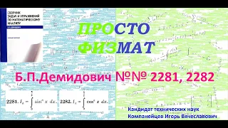 №№ 2281, 2282 из сборника задач Б.П.Демидовича (Определённые интегралы).