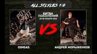 Dimsas vs Андрей Морыженков | 1/8 All Styles | Битва Поколений 2022