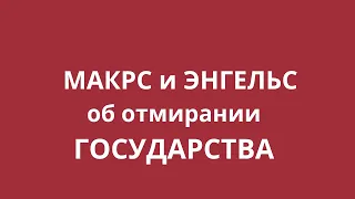 Неизвестная экономика. Карл Маркс и Фридрих Энгельс: при коммунизме не будет государства