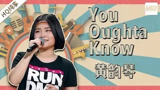 【纯享版】黄韵琴《You Oughta Know》《中国新歌声2》第5期 SING!CHINA S2 EP.5 20170811 [浙江卫视官方HD]
