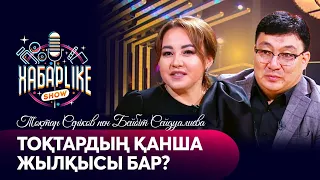 Тоқтар Серіков пен Бейбіт Сейдуалиева | ХабарLike