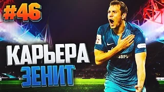 FIFA 17 Карьера за Зенит #46 - БИТВА ЗА ВЕРШИНУ