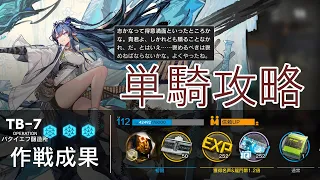 【闇散らす火花】リィン単騎　TB-７ 少人数攻略【アークナイツ】