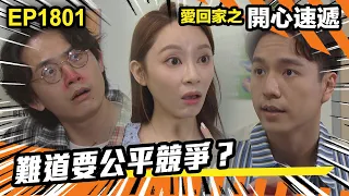 愛．回家之開心速遞 第1801集｜難道要公平競爭？｜處境喜劇｜港劇｜爆笑｜劇集｜愛情｜TVB港劇精華｜喜劇｜電視劇｜羅樂林｜劉丹｜林淑敏｜許家傑｜張景淳｜呂慧儀 ｜周嘉洛