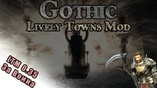 Gothic 3 LTM Лучшая Сборка | Последних 2 Города Миртаны