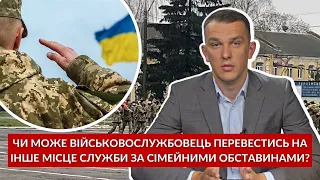 Чи може військовослужбовець перевестись з одного місця служби на інше за сімейними обставинами?