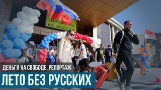 Лето без русских