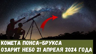 Комета Понса-Брукса озарит небо 21 апреля 2024 года