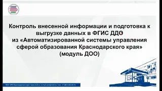 Вебинар 26 октября 2023г. ЦЦО по работе контроля внесенной информации к выгрузке данных в ФГИС ДДО