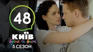 Киев днем и ночью - Серия 48 - Сезон 5